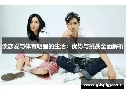 谈恋爱与体育明星的生活：优势与挑战全面解析