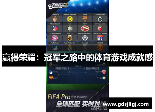 赢得荣耀：冠军之路中的体育游戏成就感