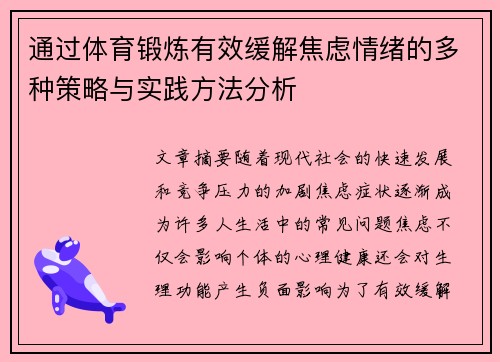 通过体育锻炼有效缓解焦虑情绪的多种策略与实践方法分析