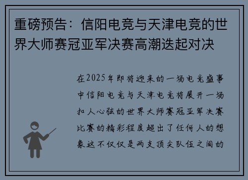 重磅预告：信阳电竞与天津电竞的世界大师赛冠亚军决赛高潮迭起对决