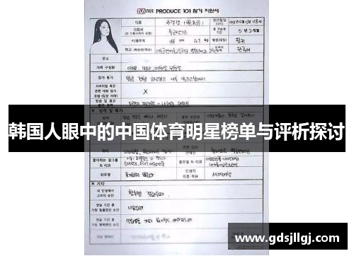 韩国人眼中的中国体育明星榜单与评析探讨