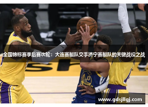 全国锦标赛季后赛次轮：大连赛艇队交手济宁赛艇队的关键战役之战