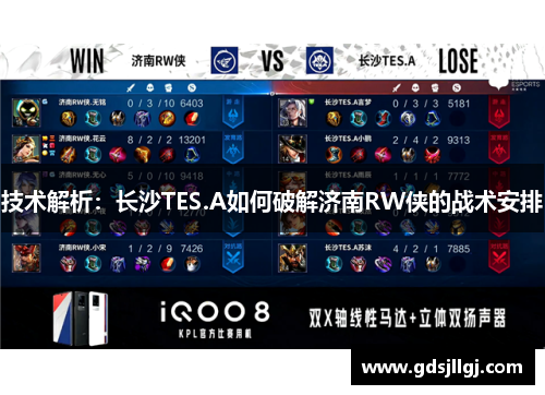 技术解析：长沙TES.A如何破解济南RW侠的战术安排