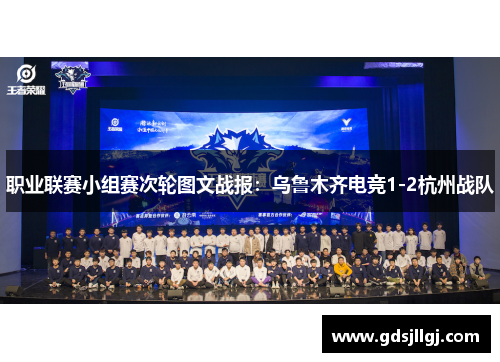职业联赛小组赛次轮图文战报：乌鲁木齐电竞1-2杭州战队