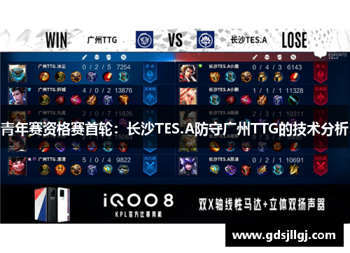 青年赛资格赛首轮：长沙TES.A防守广州TTG的技术分析