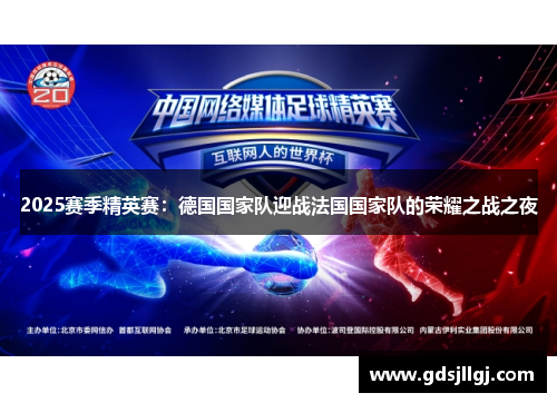 2025赛季精英赛：德国国家队迎战法国国家队的荣耀之战之夜