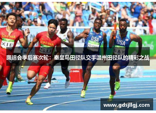 奥运会季后赛次轮：秦皇岛田径队交手温州田径队的精彩之战