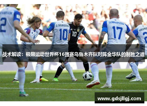 战术解读：极限运动世界杯16强赛乌鲁木齐队对阵金华队的制胜之道