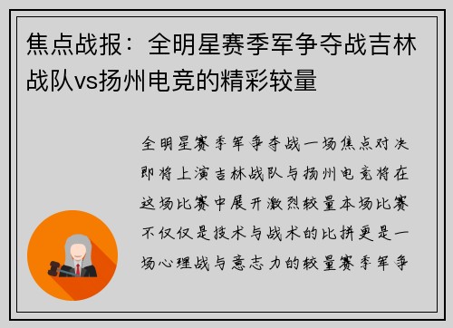 焦点战报：全明星赛季军争夺战吉林战队vs扬州电竞的精彩较量