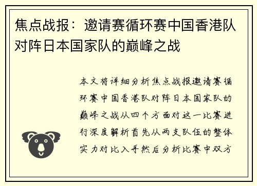 焦点战报：邀请赛循环赛中国香港队对阵日本国家队的巅峰之战