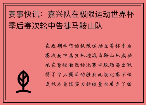 赛事快讯：嘉兴队在极限运动世界杯季后赛次轮中告捷马鞍山队