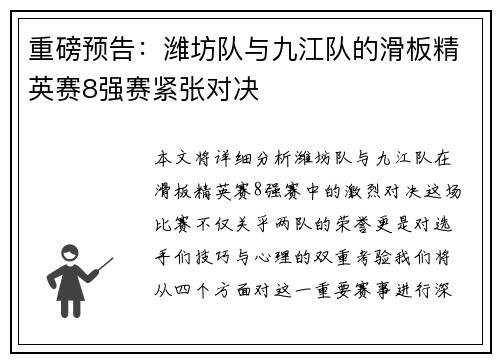 重磅预告:潍坊队与九江队的滑板精英赛8强赛紧张对决