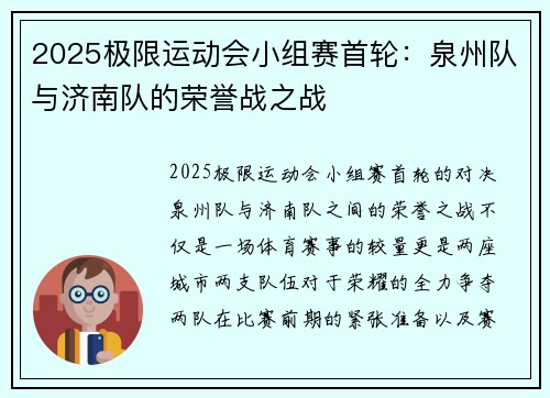 2025极限运动会小组赛首轮：泉州队与济南队的荣誉战之战