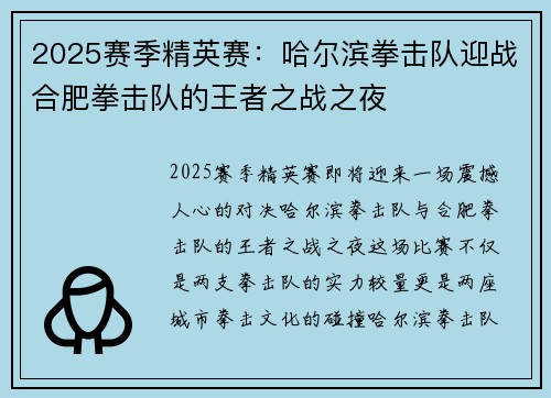 2025赛季精英赛：哈尔滨拳击队迎战合肥拳击队的王者之战之夜