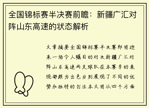 全国锦标赛半决赛前瞻：新疆广汇对阵山东高速的状态解析