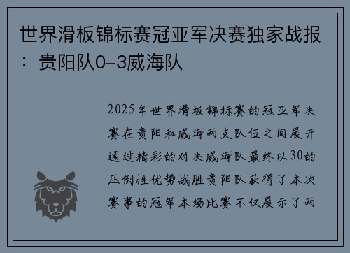 世界滑板锦标赛冠亚军决赛独家战报：贵阳队0-3威海队