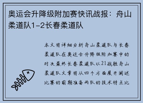 奥运会升降级附加赛快讯战报：舟山柔道队1-2长春柔道队