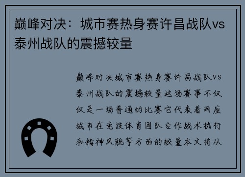 巅峰对决：城市赛热身赛许昌战队vs泰州战队的震撼较量