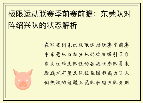 极限运动联赛季前赛前瞻：东莞队对阵绍兴队的状态解析