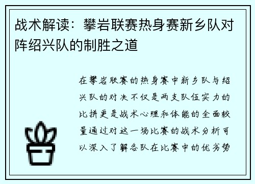 战术解读：攀岩联赛热身赛新乡队对阵绍兴队的制胜之道