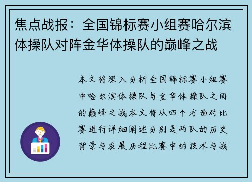 焦点战报：全国锦标赛小组赛哈尔滨体操队对阵金华体操队的巅峰之战