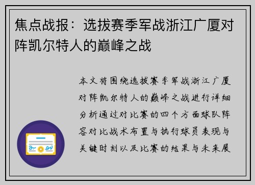焦点战报：选拔赛季军战浙江广厦对阵凯尔特人的巅峰之战