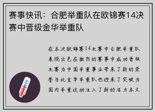 赛事快讯：合肥举重队在欧锦赛14决赛中晋级金华举重队