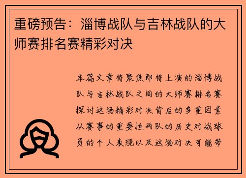 重磅预告：淄博战队与吉林战队的大师赛排名赛精彩对决