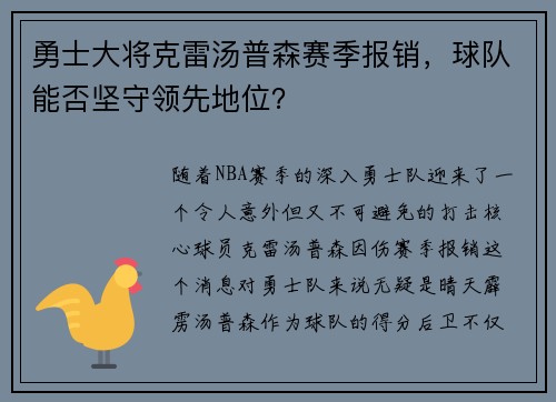 勇士大将克雷汤普森赛季报销，球队能否坚守领先地位？
