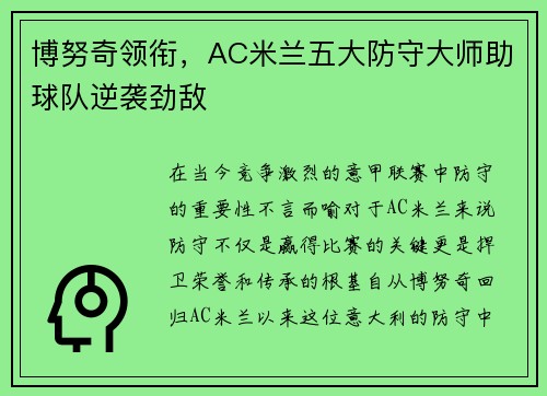博努奇领衔，AC米兰五大防守大师助球队逆袭劲敌