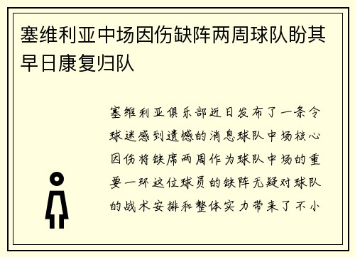 塞维利亚中场因伤缺阵两周球队盼其早日康复归队