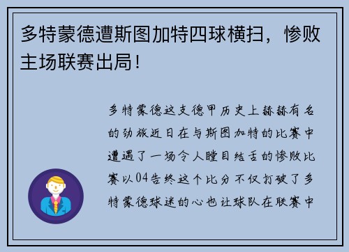 多特蒙德遭斯图加特四球横扫，惨败主场联赛出局！