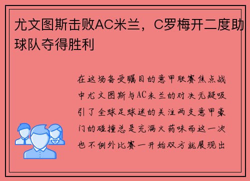 尤文图斯击败AC米兰，C罗梅开二度助球队夺得胜利