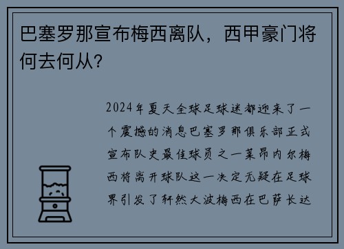 巴塞罗那宣布梅西离队，西甲豪门将何去何从？