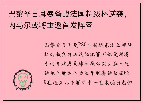 巴黎圣日耳曼备战法国超级杯逆袭，内马尔或将重返首发阵容