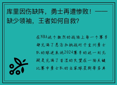 库里因伤缺阵，勇士再遭惨败！——缺少领袖，王者如何自救？