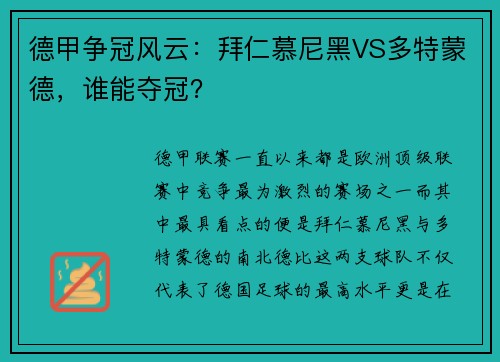 德甲争冠风云：拜仁慕尼黑VS多特蒙德，谁能夺冠？
