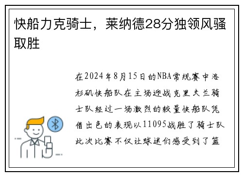 快船力克骑士，莱纳德28分独领风骚取胜