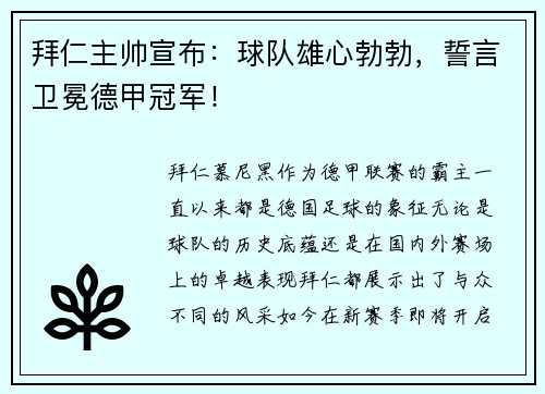 拜仁主帅宣布：球队雄心勃勃，誓言卫冕德甲冠军！