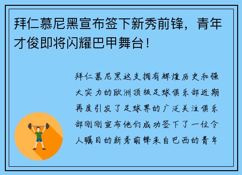 拜仁慕尼黑宣布签下新秀前锋，青年才俊即将闪耀巴甲舞台！