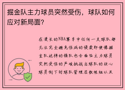 掘金队主力球员突然受伤，球队如何应对新局面？
