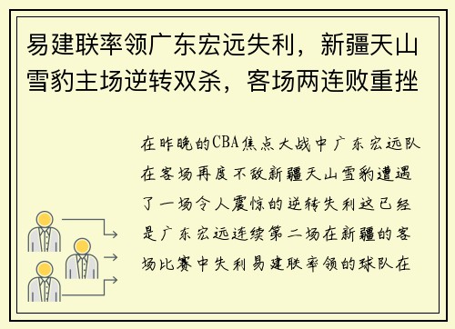 易建联率领广东宏远失利，新疆天山雪豹主场逆转双杀，客场两连败重挫实力