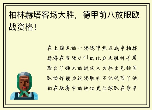 柏林赫塔客场大胜，德甲前八放眼欧战资格！