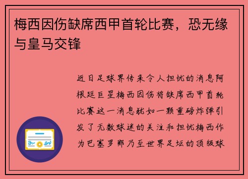 梅西因伤缺席西甲首轮比赛，恐无缘与皇马交锋