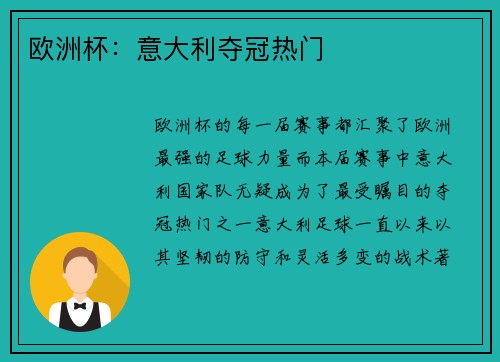 欧洲杯：意大利夺冠热门