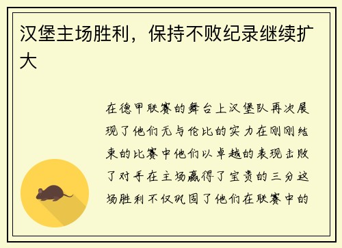 汉堡主场胜利，保持不败纪录继续扩大