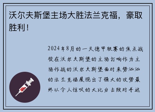 沃尔夫斯堡主场大胜法兰克福，豪取胜利！