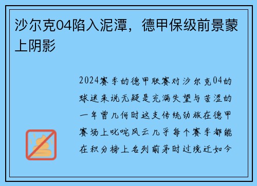 沙尔克04陷入泥潭，德甲保级前景蒙上阴影