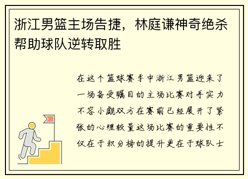 浙江男篮主场告捷，林庭谦神奇绝杀帮助球队逆转取胜