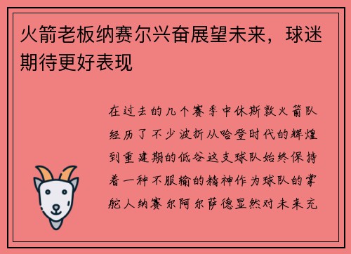 火箭老板纳赛尔兴奋展望未来，球迷期待更好表现